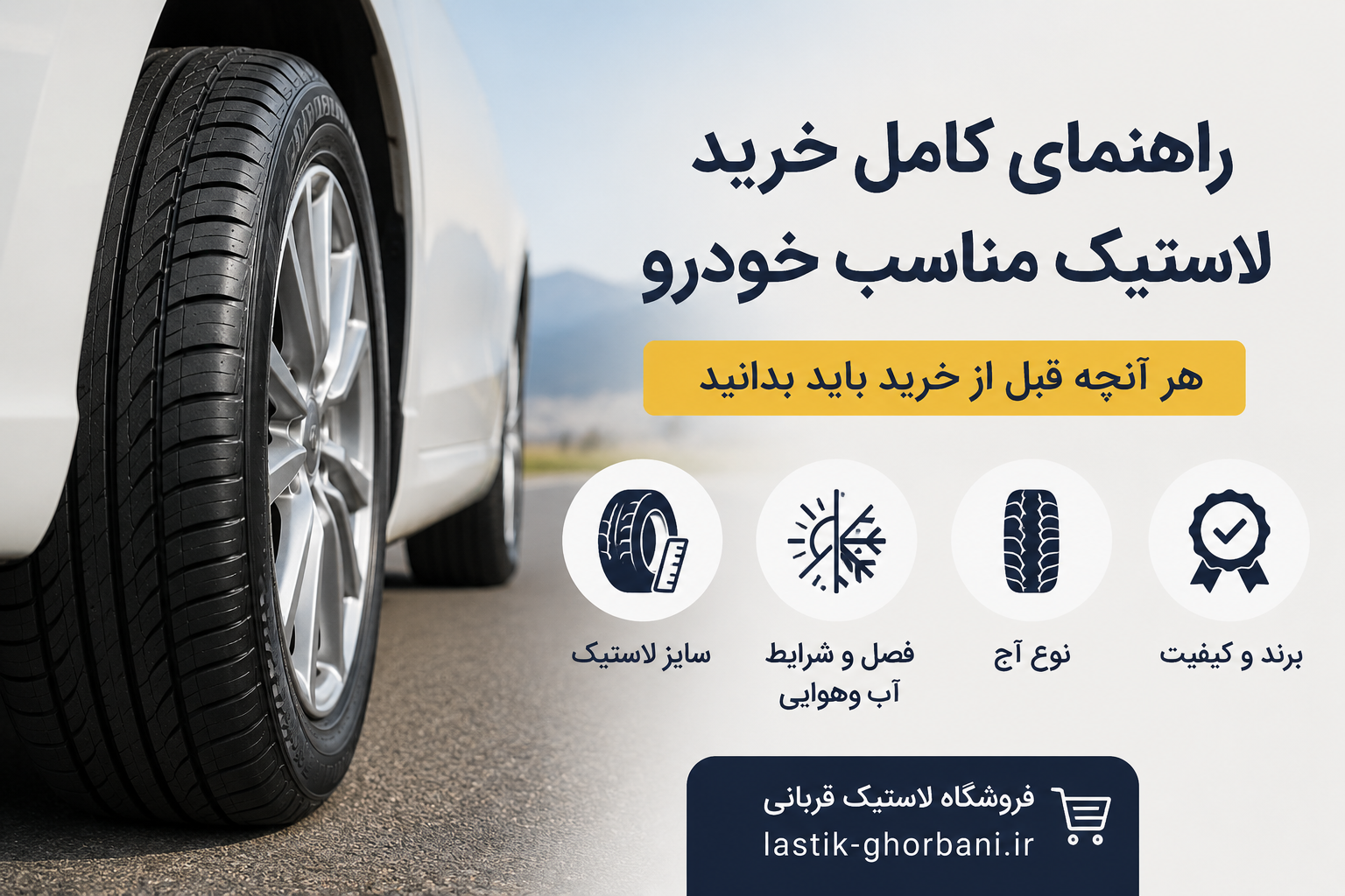 نکات مهم درباره لاستیک خودرو